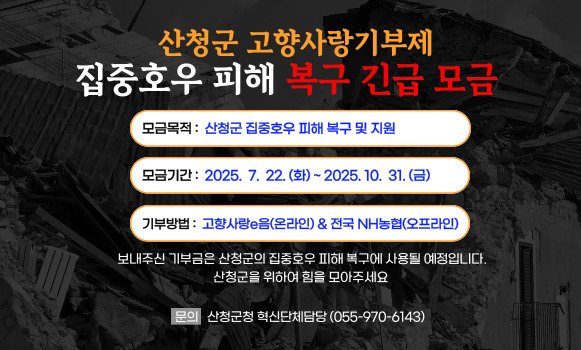 산청군 고향사랑기부제 폭우 피해 복구 긴급 모금 1
