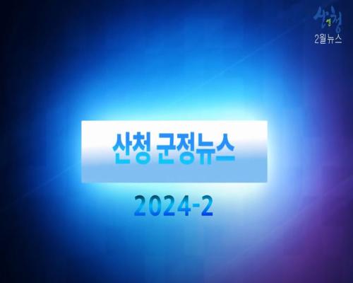 2024년 9월 산청군정뉴스 이미지