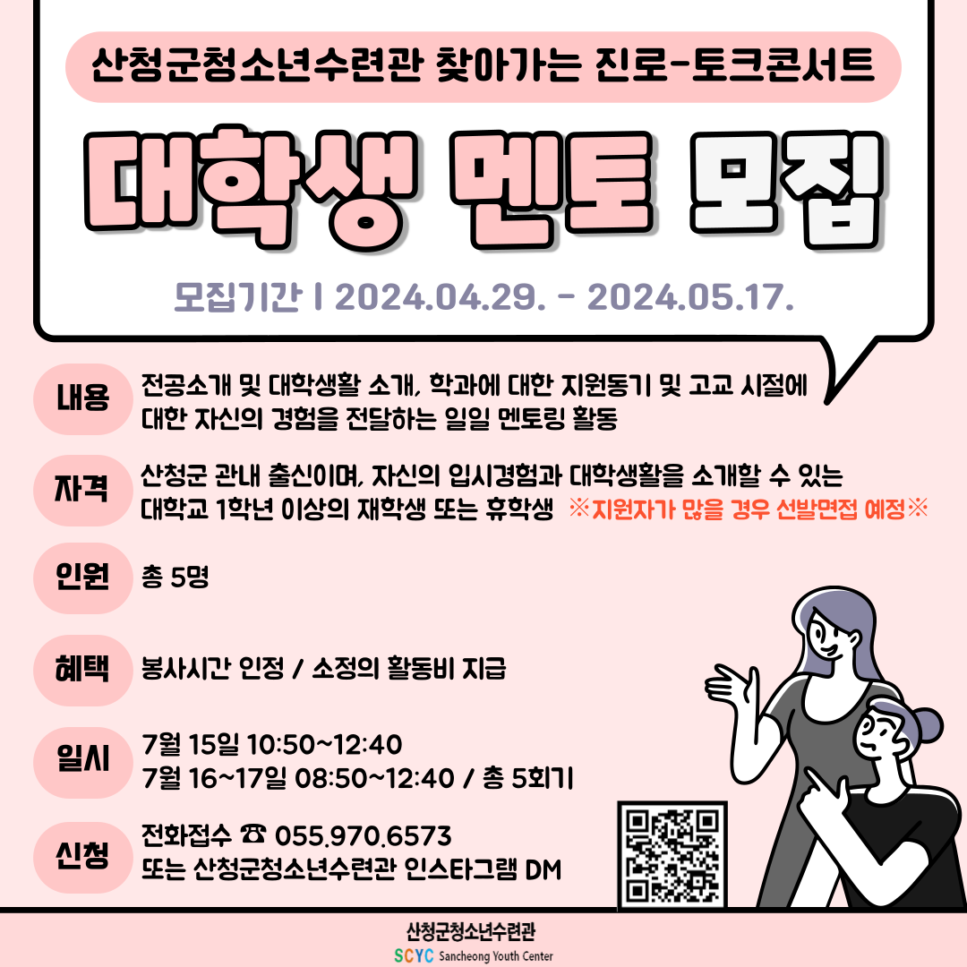 2024년 산청군청소년수련관 찾아가는 진로-토크콘서트 대학생 멘토 모집 1