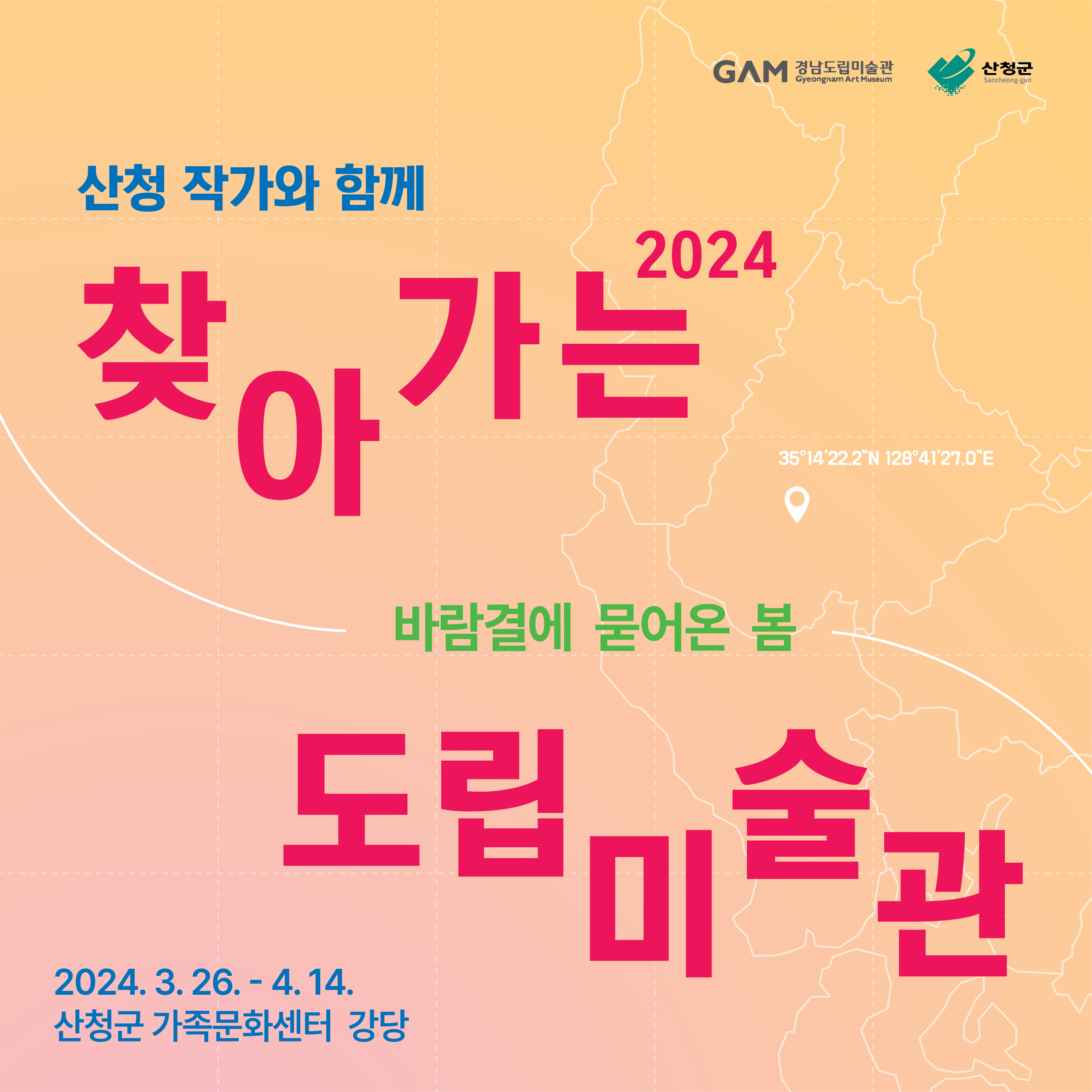 2024 찾아가는 도립미술관-산청 <바람결에 묻어온 봄> 전시회 개최 1