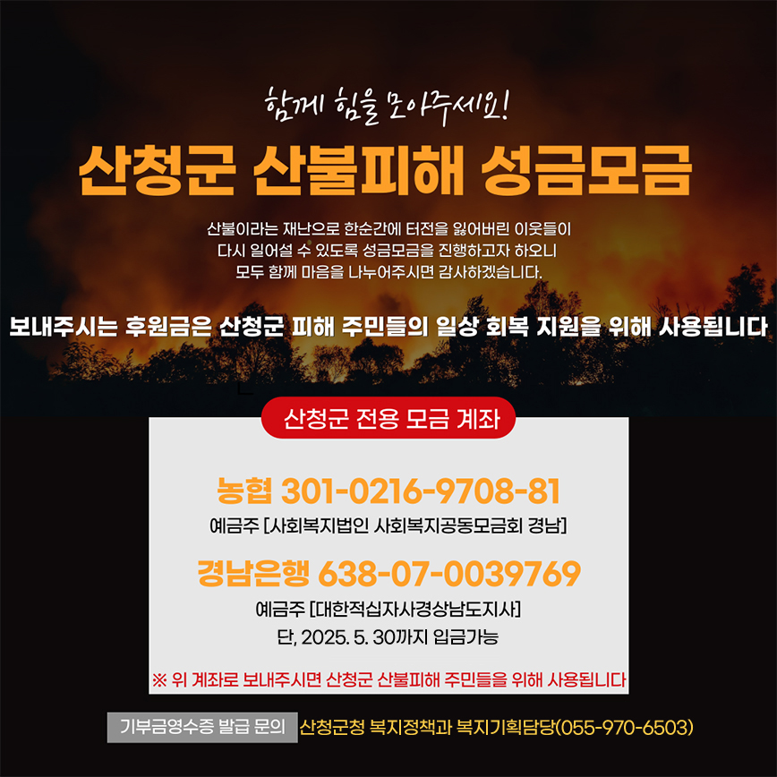 산불 피해 성금모금 안내