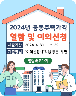 2024년 공동주택가격 열람 및 이의신청
제출기간: 2024. 4. 30. ～ 5. 29.
제출방법: “이의신청서”작성 방문, 우편
열람바로가기