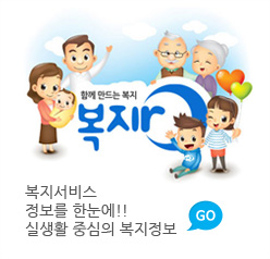 함께 만드는 복지 복지RO 복지서비스 정보를 한눈에!! 실생활 중심의 복지정보 GO(상세보기)