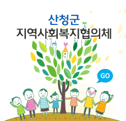 산청군 지역사회복지협의체