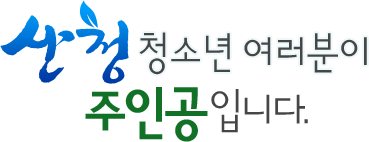 산청 청소년 여러분이 주인공입니다