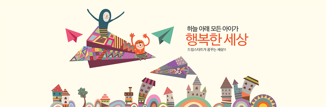 하늘 아래 모든 아이가 행복한 세상 / 드림스타트가 꿈꾸는 세상!!